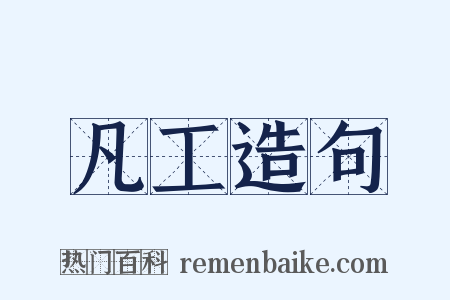 凡工造句是什么意思的图片